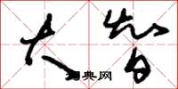 刘少英大智草书怎么写