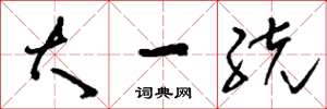 刘少英大一统草书怎么写