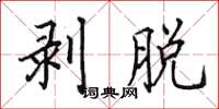 田英章剥脱楷书怎么写