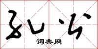 刘少英孔公草书怎么写