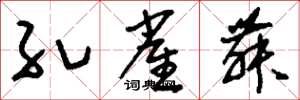 刘少英孔雀舞草书怎么写