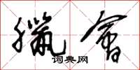 王冬龄腊会草书怎么写