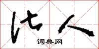 刘少英化人草书怎么写