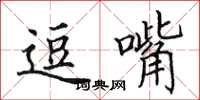 田英章逗嘴楷书怎么写