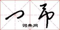 刘少英门吊草书怎么写