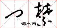 刘少英门禁草书怎么写