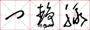 刘少英门静脉草书怎么写