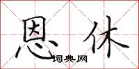 田英章恩休楷书怎么写