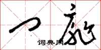 刘少英门扉草书怎么写