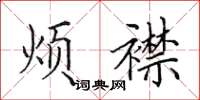田英章烦襟楷书怎么写