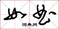 刘少英女曲草书怎么写