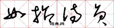 刘少英女招待员草书怎么写