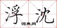 田英章浮沈楷书怎么写