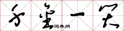 刘少英千金一笑草书怎么写