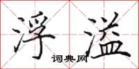 田英章浮溢楷书怎么写