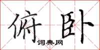 田英章俯卧楷书怎么写