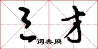 刘少英三才草书怎么写