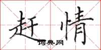 田英章赶情楷书怎么写