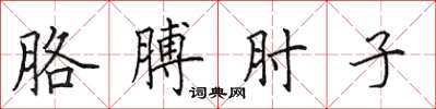 田英章胳膊肘子楷书怎么写