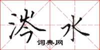 田英章涔水楷书怎么写