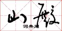 刘少英山殿草书怎么写