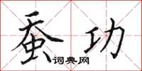 田英章蚕功楷书怎么写