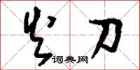 刘少英火刀草书怎么写