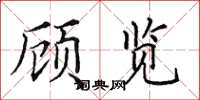 田英章顾览楷书怎么写