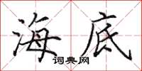 田英章海底楷书怎么写