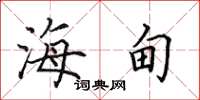 田英章海甸楷书怎么写