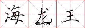田英章海龙王楷书怎么写