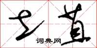 刘少英土苴草书怎么写