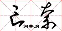 刘少英亡奈草书怎么写