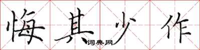 田英章悔其少作楷书怎么写