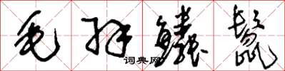 刘少英毛羽鳞鬣草书怎么写