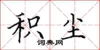 田英章积尘楷书怎么写