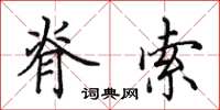 田英章脊索楷书怎么写