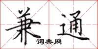 田英章兼通楷书怎么写