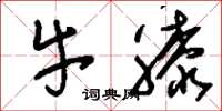 刘少英牛膝草书怎么写