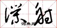 刘少英仆射草书怎么写