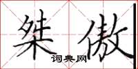 田英章桀傲楷书怎么写
