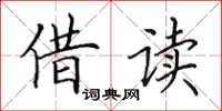 田英章借读楷书怎么写