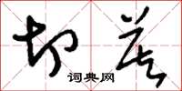 刘少英切莫草书怎么写