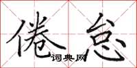 田英章倦怠楷书怎么写