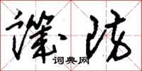 刘少英讥防草书怎么写