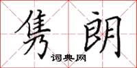 田英章隽朗楷书怎么写