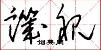 刘少英讥视草书怎么写