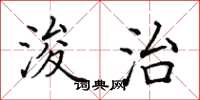 田英章浚治楷书怎么写