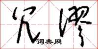 刘少英冗谬草书怎么写