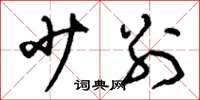 刘少英少别草书怎么写